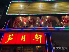 -芦月轩羊蝎子(太平桥店)