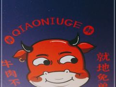 -俏牛哥鲜牛肉牛肆馆(重庆天地店)