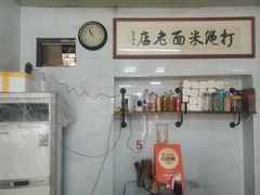 -打绳米面老店(打绳巷二中店)
