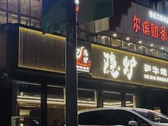 -隐炉和牛烧肉店(群力店)