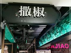 -撒椒·四川江湖菜(西单大悦城店)