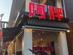 门面-阿胖龙虾(罍街店)