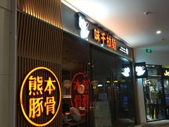 门面-味千拉面(南昌杉杉奥特莱斯广场店)