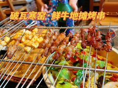 -破瓦寒窑·地摊烤羊排