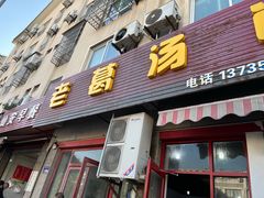门面-老葛汤包(石佛路店)