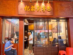 -恩宁刘福记(东华东路店)