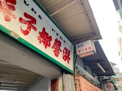 门面-洪馨椰子