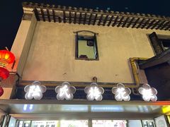 -陆氏梅花糕(老门东店)