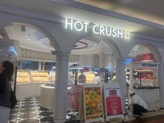 -HOT CRUSH趁热集合·现烤面包(环球港店)