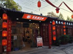 -乡党臊子面(丰庆公园店)