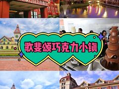 -歌斐颂巧克力小镇