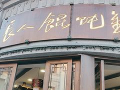 -长人馄饨铺(解放街店)