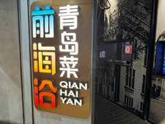 -前海沿·青岛菜(五四广场永旺店)