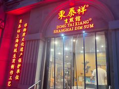 -东泰祥生煎馆(重庆北路店)