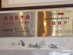 -莲塘味宝园牛杂(天越翔园店)