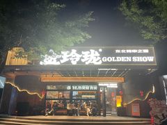 -金玲珑串道(石鼓路店)
