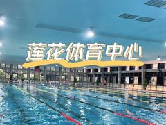 -莲花体育中心