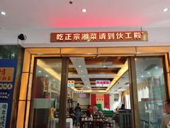 -伙工殿餐厅(吉大店)