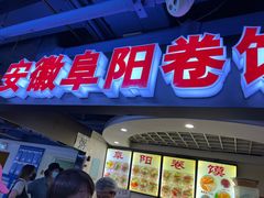 门面-安徽阜阳卷馍(西单店)
