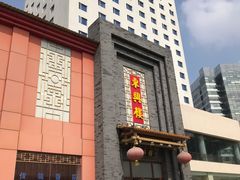 -东兴楼饭庄(六里桥店)