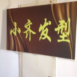 -小齐发型Star·Salon