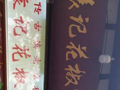 -袁记花椒鸭