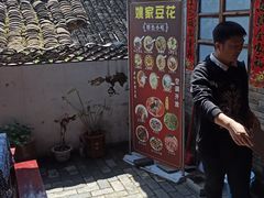 -姚家豆花