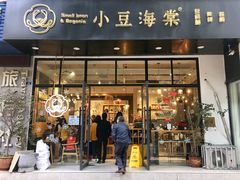 门面-小豆海棠(人民南路店)