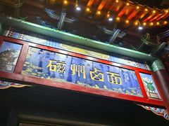 -磁州卤面·地标邯郸菜(97年创始店)