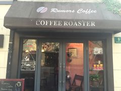 -RUMORS COFFEE ROASTERY鲁马滋咖啡(湖南路店)