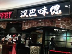 门面-汉巴味德·烤肉与啤酒的自助(杭州大悦城店)