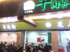 门面-喜之羊·粉面档