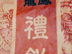 -赞记龙凤礼饼(广州市二宫向群宾馆店)