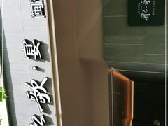 -船歌·鱼水饺青岛菜(闽江二路店)