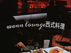 -wann lounge 低温慢煮牛排·清吧
