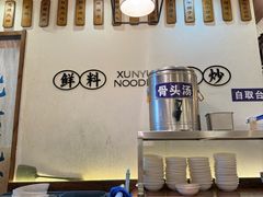 -寻裕记·现炒浇头面(人民广场店)