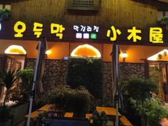 -小木屋米酒店·韩国料理(深圳总店)