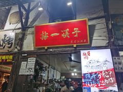 -拈一筷子·宜宾江湖菜(十一街店)