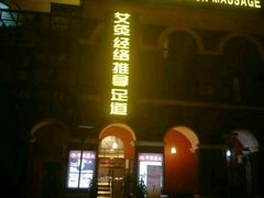 -中之润养生(都市路店)