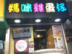 门面-妈咪鸡蛋仔(尖沙咀东分店)