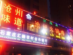 -沧州火锅鸡(塔南路店)