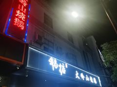 门面-鹅掂·大岭山烧鹅