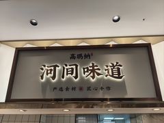 -高玛纳驴肉火烧(河间总店)