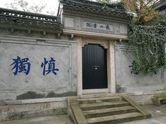 -绍兴书圣故里景区