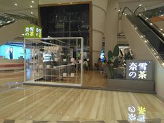 门面-奈雪的茶(市百一店)