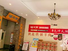 -福茂源横山铁锅羊肉(高新路店)