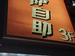 门面-比格比萨自助(宋家庄店)