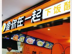 门面-鱼你在一起(广安门天虹店)
