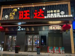 -旺达·福州菜(正大广场店)