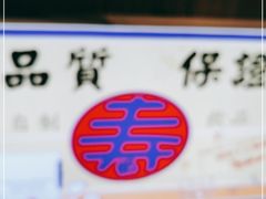 -寿奶茶·鲜奶与茶(合生汇购物中心店)